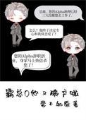 霸总破产后我养他全文免费阅读