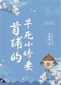 首辅的早死小娇妻 杜卿卿