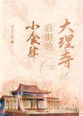 大理寺后街的小食肆是穿越