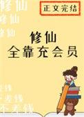 修仙全靠充会员txt