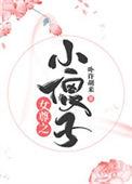 女尊之小少爷 作者卟许胡来