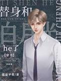 替身和白月光he了快穿