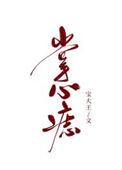 掌心痣txt