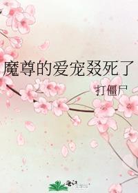 魔尊的爱宠叕死了在线阅读