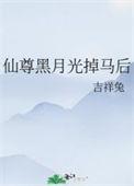 仙尊黑化的