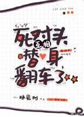 跟死对头互换身体后