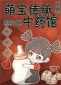 萌宝传承中药系统全文