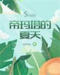 帝玛塔的夏天全文