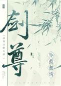 剑尊冷酷无情全文免费阅读