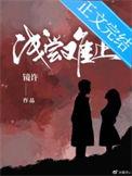 浅尝辄止未必不能成功什么意思