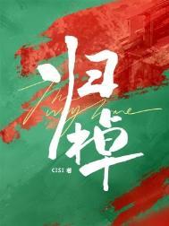 归棹洛阳人残钟广陵树