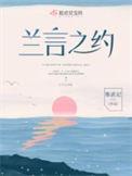 兰言之约原著叫什么