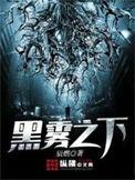 黑雾之下角色一览表