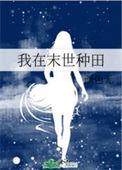 我在末世种田求生TXT