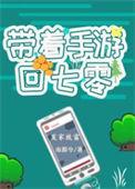带着游戏回六零
