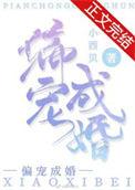 偏宠成婚后秦少真香了 在线 免费