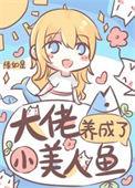 大佬们的美人鱼