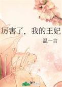 我的王妃免费阅读