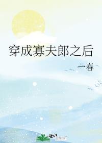 穿成寡夫郎之后百度