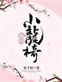 她的小宠爱免费阅读