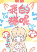 我的猫呢孟星灵