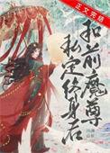和前任魔尊私定终身后 川消山长