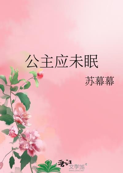 公主夜未眠还写过什么