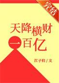 天降横财100亿全文阅读