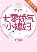 七零娇气小媳妇 番外