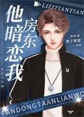 房东他暗恋我txt