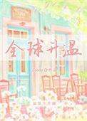 全球升温记短剧免费