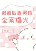 退圈后靠开店全网爆火男主是谁