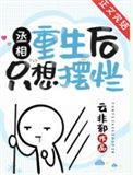 丞相重生后只想摆烂by云非邪