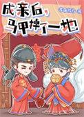 成亲后马甲掉了一地TXT