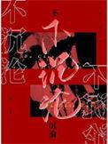 不沉沦剧透