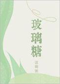 玻璃糖纸(双男主)免费阅读全文