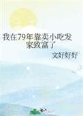 我在70年代开小吃店