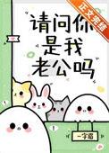 请问你是我老公吗一字眉