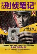 侯大利刑侦笔记6册