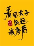 看见太子气运被夺后34