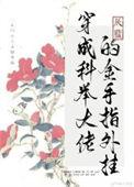 穿成科举文大佬的童养媳