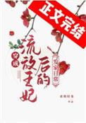 穿成流放罪妃后的发家生活百度