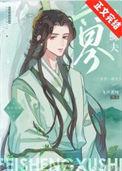 六界第一鳏夫讲的什么
