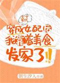 穿成年代文女配后我靠着美食发家了轻松