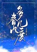 春风诉许多年是什么歌