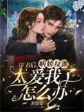 穿书后反派对我病态宠爱作者长庆