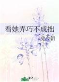 看她弄巧不成拙by史今朝