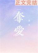 夺爱噬心前夫请温柔全文免费阅读