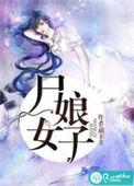 尸女娘子最新章节