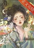 郎婿欺我里面的大姐为什么死了